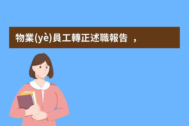 物業(yè)員工轉正述職報告，物業(yè)房管員的述職報告怎么寫